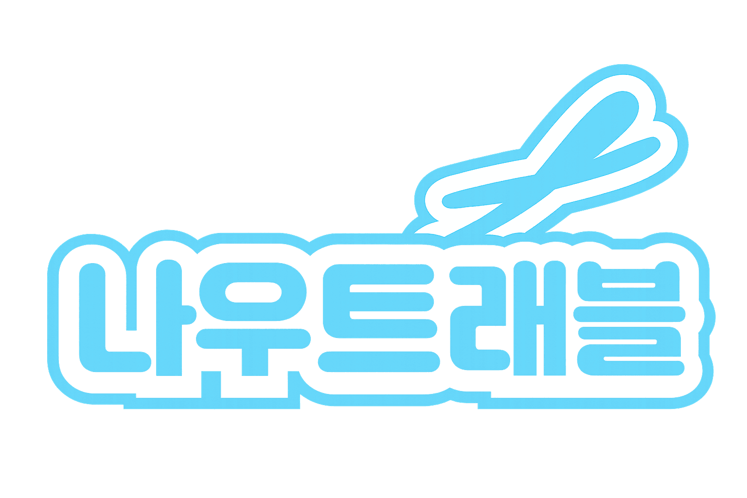 나우트래블 로고